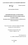 Зелюткина, Людмила Олеговна. Эволюция природно-антропогенных территориальных систем на водоразделах Русского Севера: дис. кандидат географических наук: 25.00.23 - Физическая география и биогеография, география почв и геохимия ландшафтов. Санкт-Петербург. 2007. 192 с.