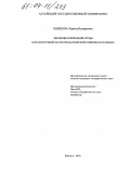 Швецова, Ларина Валерьевна. Эволюция природной среды Юго-Восточной части Предалтайской равнины в голоцене: дис. кандидат географических наук: 25.00.23 - Физическая география и биогеография, география почв и геохимия ландшафтов. Барнаул. 2004. 215 с.