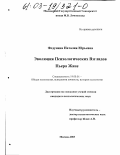 Федунина, Наталия Юрьевна. Эволюция психологических взглядов Пьера Жане: дис. кандидат психологических наук: 19.00.01 - Общая психология, психология личности, история психологии. Москва. 2003. 175 с.