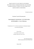 Куницын Георгий Владимирович. Эволюция религиозно-эстетических воззрений Б. Л. Пастернака: дис. кандидат наук: 00.00.00 - Другие cпециальности. «Национальный исследовательский университет «Высшая школа экономики». 2026. 382 с.