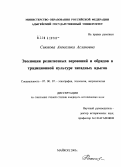 Сиюхова, Анжелика Аслановна. Эволюция религиозных верований и обрядов в традиционной культуре западных адыгов: дис. кандидат исторических наук: 07.00.07 - Этнография, этнология и антропология. Майкоп. 2003. 191 с.