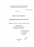 Невская, Татьяна Николаевна. Эволюция рок-культуры в России: дис. кандидат культурологии: 24.00.01 - Теория и история культуры. Санкт-Петербург. 2009. 162 с.