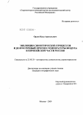 Орлов, Илья Анатольевич. Эволюция синоптических процессов и долгосрочный прогноз температуры воздуха в Европейской части России: дис. кандидат географических наук: 25.00.30 - Метеорология, климатология, агрометеорология. Москва. 2009. 149 с.