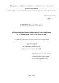 Алексеева Вероника Викторовна. Эволюция системы дошкольного воспитания в Башкирской АССР в 1941-1992 годы: дис. кандидат наук: 00.00.00 - Другие cпециальности. ФГАОУ ВО «Российский государственный профессионально-педагогический университет». 2025. 169 с.