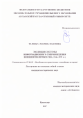 Теленьга, Марина Павловна. Эволюция системы информационного сопровождения внешней политики США: 1946-1999 гг.: дис. кандидат наук: 07.00.03 - Всеобщая история (соответствующего периода). Краснодар. 2017. 209 с.