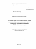 Рянский, Леонид Михайлович. Эволюция социально-хозяйственной жизни крепостной деревни Черноземного центра в конце XVIII – первой половине XIX в.: дис. доктор исторических наук: 07.00.02 - Отечественная история. Курск. 2011. 402 с.