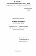 Павлова, Ольга Геннадьевна. Эволюция социального статуса искусства: дис. кандидат философских наук: 09.00.11 - Социальная философия. Чебоксары. 2007. 143 с.
