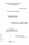 Бадрак, Анатолий Александрович. Эволюция современных форм международной торговли: дис. кандидат экономических наук: 08.00.14 - Мировая экономика. Москва. 1998. 197 с.