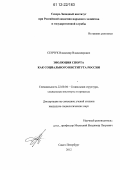 Сенчук, Владимир Владимирович. Эволюция спорта как социального института России: дис. кандидат наук: 22.00.04 - Социальная структура, социальные институты и процессы. Санкт-Петербург. 2012. 217 с.