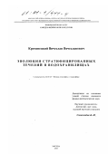 Кременецкий, Вячеслав Вячеславович. Эволюция стратифицированных течений в водохранилищах: дис. кандидат физико-математических наук: 04.00.23 - Физика атмосферы и гидросферы. Москва. 2000. 161 с.