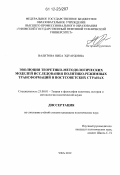 Валитова, Ника Эдуардовна. Эволюция теоретико-методологических моделей исследования политико-режимных трансформаций в постсоветских странах: дис. кандидат наук: 23.00.01 - Теория политики, история и методология политической науки. Уфа. 2012. 168 с.