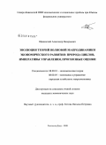 Щавинский, Александр Валерьевич. Эволюция теорий волновой макродинамики экономического развития: природа циклов, императивы управления, прогнозные оценки: дис. кандидат экономических наук: 08.00.01 - Экономическая теория. Ростов-на-Дону. 2008. 182 с.