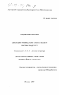 Андреева, Анна Николаевна. Эволюция тонического стиха в поэзии Иосифа Бродского: дис. кандидат филологических наук: 10.01.01 - Русская литература. Москва. 2003. 223 с.