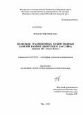 Хасанова, Зифа Фаритовна. Эволюция традиционных хозяйственных занятий башкир Инзерского бассейна: середина XIX - начало XXI в.: дис. кандидат исторических наук: 07.00.07 - Этнография, этнология и антропология. Уфа. 2012. 291 с.