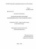 Калигойда, Елена Валерьевна. Эволюция церковных песнопений как бифункционального текста в диалоге культур: дис. кандидат философских наук: 24.00.01 - Теория и история культуры. Абакан. 2009. 140 с.