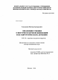 Гудымович, Виктор Григорьевич. Эволюция учения о внутрисердечной инфекции и ее хирургическом лечении: дис. доктор медицинских наук: 14.01.26 - Сердечно-сосудистая хирургия. Москва. 2011. 382 с.