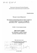 Мазуров, Алексей Борисович. Эволюция великокняжеской вотчины в процессе создания единого Русского государства: Коломна в XIV - первой трети XVI вв.: дис. доктор исторических наук: 07.00.02 - Отечественная история. Коломна. 2002. 519 с.