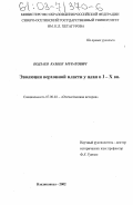 Кодзаев, Казбек Муратович. Эволюция верховной власти у алан в I - X вв.: дис. кандидат исторических наук: 07.00.02 - Отечественная история. Владикавказ. 2002. 210 с.