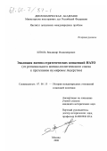 Штоль, Владимир Владимирович. Эволюция военно-стратегических концепций НАТО: От регионального военно-политического союза к претензиям на мировое лидерство: дис. кандидат исторических наук: 07.00.15 - История международных отношений и внешней политики. Москва. 2000. 256 с.