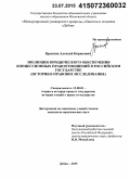Краснов, Алексей Борисович.. Эволюция юридического обеспечения концессионных правоотношений в Российском государстве: историко-правовое исследование: дис. кандидат наук: 12.00.01 - Теория и история права и государства; история учений о праве и государстве. Дубна. 2015. 197 с.