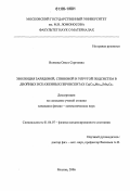 Волкова, Ольга Сергеевна. Эволюция зарядовой, спиновой и упругой подсистем в двойных искаженных перовскитах Ca(CuxMn3-x)Mn4O12: дис. кандидат физико-математических наук: 01.04.07 - Физика конденсированного состояния. Москва. 2006. 132 с.