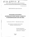 Хвинтелиани, Виссарион Гуриелович. Эволюция затратной и маржиналистской теории стоимости в экономической науке XIX века: дис. кандидат экономических наук: 08.00.01 - Экономическая теория. Москва. 2001. 133 с.