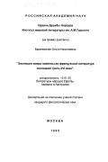 Барановская, Ольга Николаевна. Эволюция жанра новеллы во французской литературе последней трети XVI века: дис. кандидат филологических наук: 10.01.05 - Литература народов Европы, Америки и Австралии. Москва. 1999. 268 с.