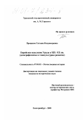 Прощенок, Татьяна Владимировна. Еврейское население Урала в XIX-XX вв.: Демографическое и этнокультурное развитие: дис. кандидат исторических наук: 07.00.02 - Отечественная история. Екатеринбург. 2000. 316 с.