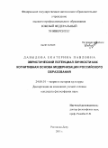 Давыдова, Екатерина Павловна. Эвристический потенциал личности как когнитивная основа модернизации российского образования: дис. кандидат философских наук: 24.00.01 - Теория и история культуры. Ростов-на-Дону. 2011. 129 с.