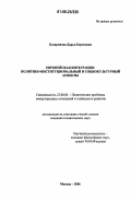 Казаринова, Дарья Борисовна. Европейская интеграция: Политико-институциональный и социокультурный аспекты: дис. кандидат политических наук: 23.00.04 - Политические проблемы международных отношений и глобального развития. Москва. 2006. 165 с.