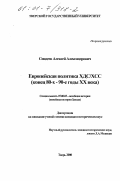 Синдеев, Алексей Александрович. Европейская политика ХДС/ХСС, конец 80-х - 90-е годы XX века: дис. кандидат исторических наук: 07.00.03 - Всеобщая история (соответствующего периода). Тверь. 2000. 188 с.