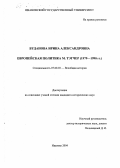 Буданова, Ирина Александровна. Европейская политика М. Тэтчер: 1979-1990 гг.: дис. кандидат исторических наук: 07.00.03 - Всеобщая история (соответствующего периода). Иваново. 2004. 199 с.