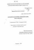 Черевык, Константин Антонович. Европейская политика Великобритании в 1863 - 1878 годах: дис. кандидат исторических наук: 07.00.02 - Отечественная история. Запорожье. 2007. 282 с.