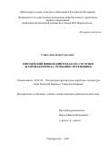 Соина Анастасия Сергеевна. Европейский шпионский роман XXI столетия: жанровая природа, особенности рецепции: дис. кандидат наук: 10.01.03 - Литература народов стран зарубежья (с указанием конкретной литературы). ФГАОУ ВО «Национальный исследовательский Нижегородский государственный университет им. Н.И. Лобачевского». 2021. 272 с.