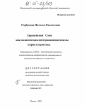 Горбунова, Наталья Евгеньевна. Европейский Союз как политическая интеграционная модель: теория и практика: дис. кандидат политических наук: 23.00.02 - Политические институты, этнополитическая конфликтология, национальные и политические процессы и технологии. Москва. 2005. 204 с.