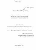 Ющенко, Николай Владимирович. Эвтаназия: аксиологический и антропологический аспекты: дис. кандидат наук: 09.00.13 - Философия и история религии, философская антропология, философия культуры. Ростов-на-Дону. 2011. 166 с.