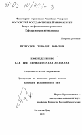 Перегудов, Геннадий Юрьевич. Еженедельник как тип периодического издания: дис. кандидат филологических наук: 10.01.10 - Журналистика. Ростов-на-Дону. 2003. 254 с.