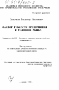 Самочкин, Владимир Николаевич. Фактор гибкости предприятия в условиях рынка: дис. кандидат экономических наук: 08.00.05 - Экономика и управление народным хозяйством: теория управления экономическими системами; макроэкономика; экономика, организация и управление предприятиями, отраслями, комплексами; управление инновациями; региональная экономика; логистика; экономика труда. Москва. 1996. 190 с.