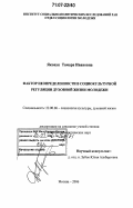 Яковук, Тамара Ивановна. Фактор неопределенности в социокультурной регуляции духовной жизни молодёжи: дис. доктор социологических наук: 22.00.06 - Социология культуры, духовной жизни. Москва. 2006. 270 с.