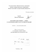 Адуков, Виктор Михайлович. Факторизация Винера-Хопфа и аппроксимации Паде матриц-функций: дис. доктор физико-математических наук: 01.01.01 - Математический анализ. Челябинск. 2006. 314 с.