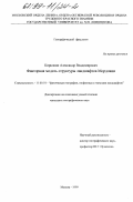 Кирюшин, Александр Владимирович. Факторная модель структуры ландшафтов Мордовии: дис. кандидат географических наук: 11.00.01 - Физическая география, геофизика и геохимия ландшафтов. Москва. 1999. 204 с.