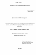 Денисов, Алексей Александрович. Факторный анализ влияния системы финансового управления на уровень налогообложения предприятий агропромышленного комплекса: дис. кандидат экономических наук: 08.00.10 - Финансы, денежное обращение и кредит. Орел. 2007. 143 с.