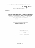 Сторожук, Илья Александрович. ФАКТОРЫ АНТИРАДИКАЛЬНОЙ И АНТИБАКТЕРИАЛЬНОЙ ЗАЩИТЫ РОТОВОЙ ЖИДКОСТИ И КРОВИ ПРИ ИСПОЛЬЗОВАНИИ ГИГИЕНИЧЕСКИХ СРЕДСТВ И МЕСТНЫХ АНЕСТЕТИКОВ В СТОМАТОЛОГИИ: дис. кандидат медицинских наук: 03.00.04 - Биохимия. Краснодар. 2009. 141 с.