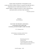Курганова Татьяна Юрьевна. Факторы эволюции и динамика эпидемии ВИЧ-инфекции в период антиретровирусной терапии: дис. кандидат наук: 00.00.00 - Другие cпециальности. «Военно-медицинская академия имени С.М. Кирова» Министерства обороны Российской Федерации. 2026. 159 с.