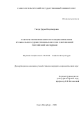 Ткачук Дарья Владимировна. Факторы формирования и функционирования музыкально-художественных вкусов современной российской молодежи: дис. кандидат наук: 22.00.06 - Социология культуры, духовной жизни. ФГБОУ ВО «Санкт-Петербургский государственный университет». 2021. 306 с.