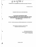 Олефир, Светлана Валентиновна. Факторы формирования информационно-образовательной среды библиотеки для детей и юношества наукограда: дис. кандидат педагогических наук: 05.25.03 - Библиотековедение, библиографоведение и книговедение. Челябинск. 2003. 197 с.