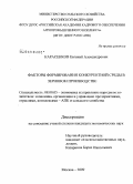 Карасенков, Евгений Александрович. Факторы формирования конкурентной среды в зерновом производстве: дис. кандидат экономических наук: 08.00.05 - Экономика и управление народным хозяйством: теория управления экономическими системами; макроэкономика; экономика, организация и управление предприятиями, отраслями, комплексами; управление инновациями; региональная экономика; логистика; экономика труда. Москва. 2009. 150 с.