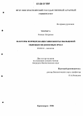 Чекрыга, Галина Петровна. Факторы формирования микобиоты пыльцевой обножки медоносных пчел: дис. кандидат биологических наук: 03.00.16 - Экология. Красноярск. 2006. 202 с.