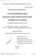Ярославова, Елена Николаевна. Факторы формирования познавательно-профессиональной активности студентов: На примере изучения иностранного языка: дис. кандидат педагогических наук: 13.00.01 - Общая педагогика, история педагогики и образования. Челябинск. 1999. 174 с.