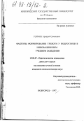 Гормин, Аркадий Семенович. Факторы формирования тревоги у подростков в инновационном учебном заведении: дис. кандидат психологических наук: 19.00.07 - Педагогическая психология. Новгород. 1997. 183 с.